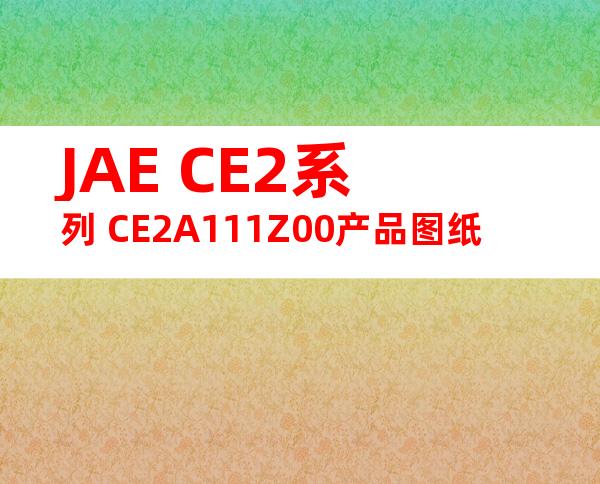 JAE CE2系列 CE2A111Z00产品图纸